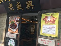 门面-老盛兴汤包馆(江宁一店)