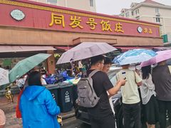 -同发号饭庄(复兴路店)