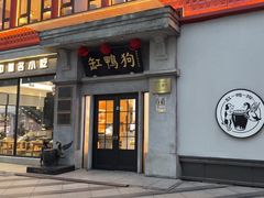 -缸鸭狗(天一广场店)