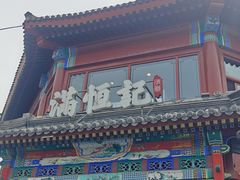 -牛街清真满恒記(平安里西大街店)
