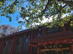 -百味饺子城•海鲜家常菜(秦皇岛店)