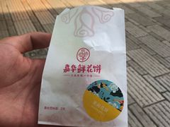 -嘉华鲜花饼·现烤(昆明老街店)