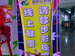 -天幕新彩云国际影城(激光巨幕店)