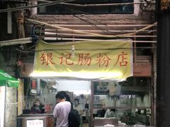 门面-银记肠粉店(北京路店)