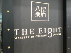 -八樂居