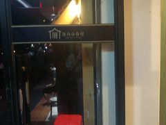 -厝内小眷村(天河南一路店)