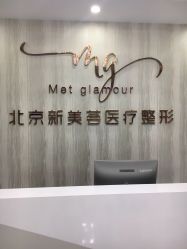 -新美荟医美·专注面部美学抗衰