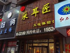 -采耳匠文化体验馆(沈阳站西广场店)