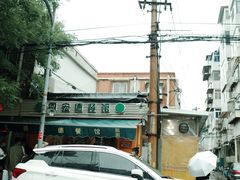 -恩宏德餐馆(平山道店)