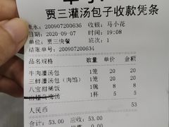 账单-西安贾三灌汤包·回坊小吃·清真炒菜(北院门总店)