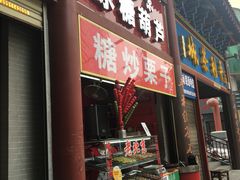 门面-老北京冰糖葫芦(春明路店)