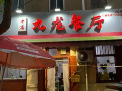 门面-九龙餐厅(大沽路店)