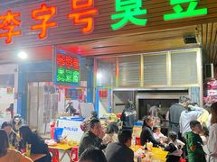 门面-李字号臭豆腐(总店)