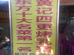 -黄记四更烤乳猪店