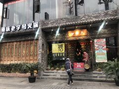 门面-白乐天毛肚火锅馆(南滨路店)