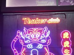 -Tenker Club弹刻极限主题公园 · 蹦床 · 团建 · 生日派对(大关店)