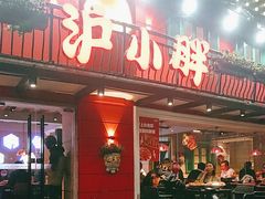 -沪小胖·小龙虾(八佰伴店)
