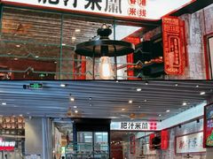 -肥汁米蘭香港米线(长宁来福士店)
