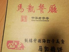 -马凯餐厅(地安门店)