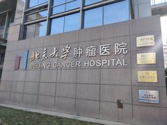 -北京大学肿瘤医院