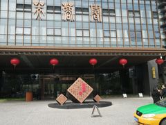 -芙蓉坊酒店(大唐不夜城店)