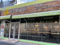 门面-水平有限螺蛳粉(宏达大厦店)