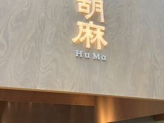 -胡麻(静安嘉里店)