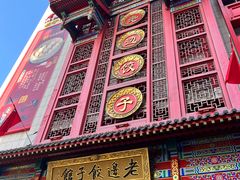 -老边饺子馆(中街店)