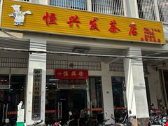 -恒兴发茶店(水巷口店)