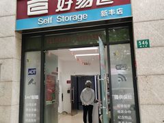 -好易仓(新丰路店)
