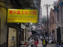 -满天星太珍火锅
