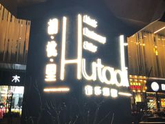 门面-胡桃里音乐酒馆(四道口店)