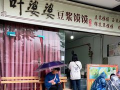 门面-叶婆婆豆浆馍馍
