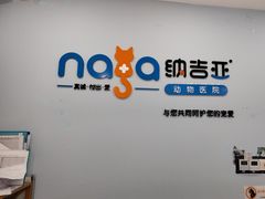 -纳吉亚猫专科动物诊疗中心(蒋宅口分院)
