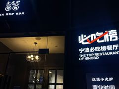 -红泥小火炉·东北泥炉烤肉(天一旗舰店)