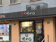 -螺世纪螺蛳粉·桂味小排档(裕德店)