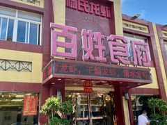 -百姓食府(秦虹路店)
