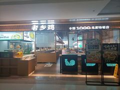 -老乡鸡(上海品尊国际中心店)