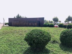 -东疆建设开发纪念公园