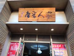 门面-唐晋人家(源深路店)