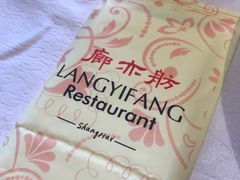 -廊亦舫Lang Yi Fang Restaurant(金桥店)