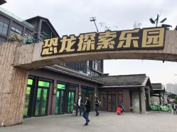 -恐龙探索乐园(磁器口店)