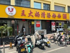 -王大妈清汤饸饹(白云社区店)
