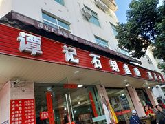 门面-谭记石锅鱼府(三道堰店)