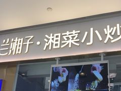 -兰湘子·湘菜小炒(石家庄万象城店)