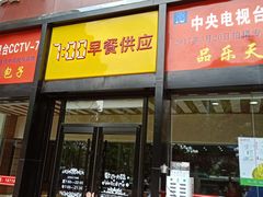 门面-品乐天包子(凤一店)