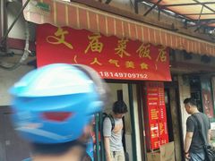 门面-文庙菜饭(四川北路店)