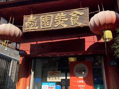 门面-壶园美食·淮扬菜(东圈门店)