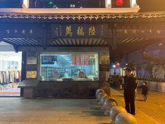 -陆稿荐观前街店