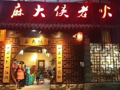 门面-麻大侠老火锅(巴国城店)